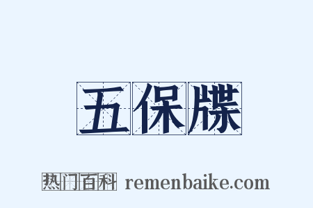 五保牒是什么意思的图片